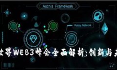 : 第六届世界WEB3峰会全面解析：创新与未来的交