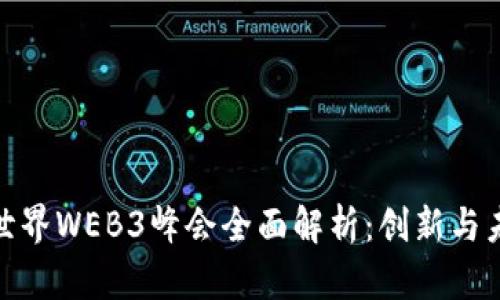 : 第六届世界WEB3峰会全面解析：创新与未来的交汇