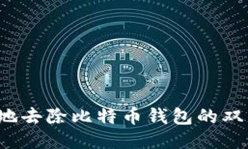 如何安全地去除比特币钱包的双因素认证？