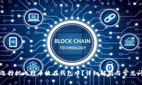 为什么选择把比特币放在钱包中？详细解析与常见问题解答