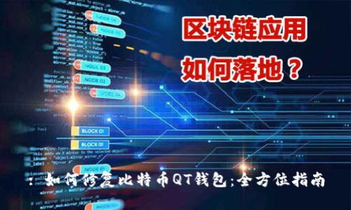 : 如何修复比特币QT钱包：全方位指南
