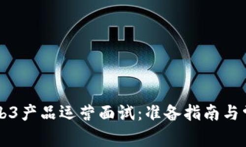 深入解析Web3产品运营面试：准备指南与常见问题解析