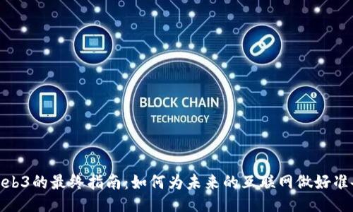 Web3的最终指南：如何为未来的互联网做好准备