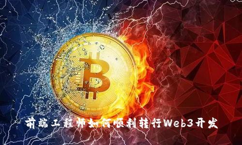前端工程师如何顺利转行Web3开发
