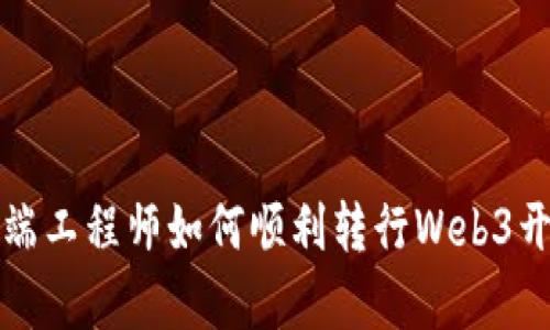 前端工程师如何顺利转行Web3开发