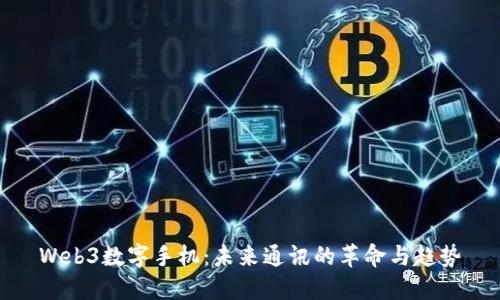 Web3数字手机：未来通讯的革命与趋势
