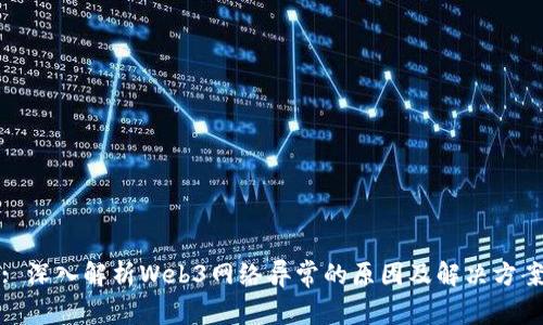 : 深入解析Web3网络异常的原因及解决方案