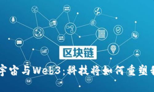未来的元宇宙与Web3：科技将如何重塑我们的生活
