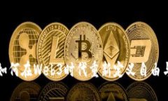 数字游民如何在Web3时代重新定义自由与工作生活