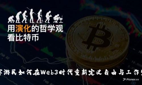 数字游民如何在Web3时代重新定义自由与工作生活