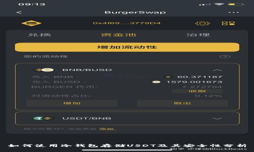 如何使用冷钱包存储USDT及其安全性分析