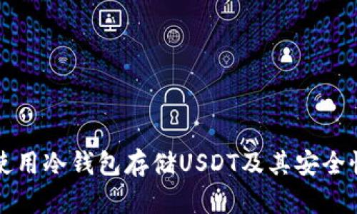 如何使用冷钱包存储USDT及其安全性分析