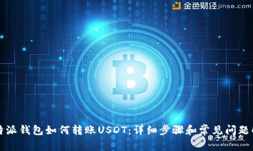 比特派钱包如何转账USDT：详细步骤和常见问题解答