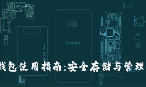 COBO比特币钱包使用指南：安全存储与管理你的数字资产