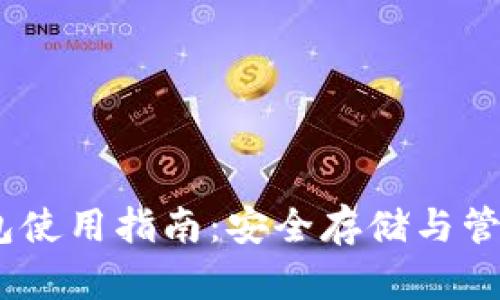 COBO比特币钱包使用指南：安全存储与管理你的数字资产