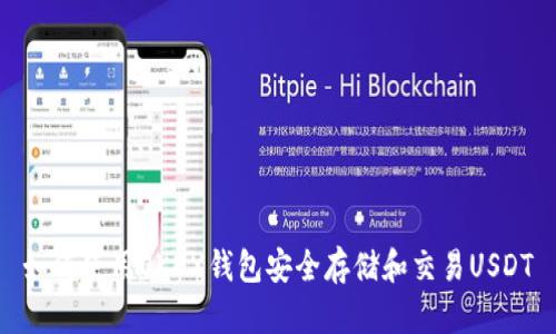 如何使用OKEX钱包安全存储和交易USDT