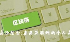 Web3 身份聚合：未来互联网的个人身份管理