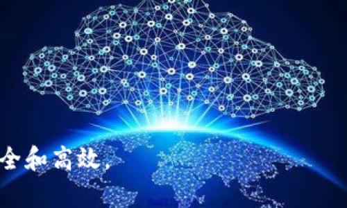 比特币钱包密码的重要性及安全管理/  
比特币, 钱包密码, 网络安全, 密码管理/guanjianci  

比特币作为一种去中心化的数字货币，被越来越多的人所接受和使用。在使用比特币进行交易时，钱包的安全性显得尤为重要，而钱包的密码则是保护比特币资产的重要一环。然而，很多用户对于比特币钱包密码的管理和保护存有疑虑。本文将详细探讨比特币钱包密码的重要性、如何安全管理密码，以及常见问题的解答。

比特币钱包密码的关键作用  
比特币钱包是持有和交易比特币的工具，而钱包的密码是确保用户资金安全的一道防线。比特币钱包的密码起到以下几方面的作用：  
ul  
    listrong保护资产安全：/strong比特币是一种相对匿名的资产，如果没有强密码保护，任何人都可以未授权地访问和转移用户的比特币。/li  
    listrong防止盗窃和诈骗：/strong由于比特币交易不可逆转，一旦资产被盗，将很难找回。而一个强大的钱包密码能有效地减少面临此类风险的可能性。/li  
    listrong增加隐私保护：/strong比特币交易具有较高的匿名性，强密码可以保护用户的交易记录，防止被第三方监管。/li  
/ul  

如何创建一个安全的比特币钱包密码  
创建一个强大的比特币钱包密码至关重要，以下是一些建议：  
ul  
    listrong长度与复杂性：/strong选择一个至少12个字符的密码，并且其中要包含大小写字母、数字和特殊字符的组合。越复杂的密码，破解难度越高。/li  
    listrong避免使用个人信息：/strong不要使用与自己相关的个人信息，如姓名、生日、电话号码等，这些信息很容易被猜测。/li  
    listrong使用密码管理工具：/strong如果难以记住复杂密码，可以考虑使用密码管理器，这类工具可以帮助用户安全地存储和管理密码。/li  
    listrong定期更换密码：/strong定期更新比特币钱包的密码，可以降低被攻击的风险。/li  
/ul  

如何安全地管理比特币钱包密码  
对于比特币钱包密码的管理，不仅仅是单纯的创建和使用，安全管理也同样重要。以下是几点建议：  
ul  
    listrong启用双重认证：/strong许多比特币钱包提供双重认证功能。这在用户尝试登录进行交易时提供额外的安全层。/li  
    listrong备份钱包和密码：/strong定期备份钱包的数据，并将备份文件和密码存放在安全的地方，例如加密USB驱动器或安全的云存储。/li  
    listrong注意网络安全：/strong确保你的计算机和网络环境安全，避免在公共Wi-Fi网络下进行钱包相关操作，以免被黑客攻击。/li  
    listrong保持软件更新：/strong确保钱包软件和相关应用程序保持最新版，以防止安全漏洞被利用。/li  
/ul  

常见问题解答  

问题一：忘记比特币钱包密码该怎么办？  
如果忘记了比特币钱包的密码，首先要查看钱包是否提供了密码重置或恢复选项。有些钱包提供基于助记词的恢复方式。如果没有这种选项，用户将很难找回钱包中的资金，这也是比特币钱包密码安全性的一部分。在这种情况下，用户可以尝试以下几个步骤：  
ul  
    listrong查找助记词：/strong大多数比特币钱包在创建钱包时都会给出一组助记词（恢复词），用户可以利用这组词恢复钱包。注意，这个过程通常不需要密码。/li  
    listrongContact Customer Support:/strong Some wallets offer customer support that may assist you in recovering your account, but often this will require proof of ownership./li  
    listrongBrute Force Attack:/strong This is a method where you can try every possible password until you find the right one. However, this can be exceptionally time-consuming and is typically not practical for long and complex passwords./li  
/ul

总之，比特币钱包密码的管理需要用户采取预防措施来保证资金安全，因此在创建钱包之初就需要认真考虑密码的设置和管理。 

问题二：比特币钱包如何选择？  
选择一个合适的比特币钱包是保护数字货币资产的重要第一步。以下是一些选择比特币钱包时需要考虑的因素：  
ul  
    listrong钱包类型：/strong比特币钱包主要分为热钱包和冷钱包。热钱包是在线钱包，方便快速访问，但安全性相对较低；冷钱包是离线钱包，安全性更高，适合长期存储。/li  
    listrong安全性：/strong选择具有良好安全性能的钱包，查看其是否支持双重认证、私钥控制、加密存储等高级安全功能。/li  
    listrong用户体验：/strong易用性也是重要考量，一款界面友好的钱包能让即使是新手也能轻松上手。/li  
    listrong平台支持：/strong确保所选钱包支持多种币种，尤其是如果你计划持有多种加密货币的话。/li  
    listrong社区支持与声誉：/strong通过在线论坛、评测网站获取钱包用户的反馈，选择那些有良好声誉且受到广泛使用的产品。/li  
/ul  

问题三：比特币钱包私钥是什么？如何保护？  
私钥是比特币交易的核心，它相当于用户的银行账户密码，拥有私钥即意味着拥有对该钱包内资产的控制权。在比特币钱包中，用户需要用私钥进行交易签名，以证明其身份并进行资金转移。保护私钥显得尤为重要，以下是一些安全管理建议：  
ul  
    listrong离线存储：/strong为了避免被黑客攻破，私钥应该尽可能地离线存储，使用硬件钱包或纸钱包都是不错的选择。/li  
    listrong避免分享：/strong绝对不要将你的私钥分享给任何人，任何声称需要私钥来帮助你的请求都不可信。/li  
    listrong加密保存：/strong如果需要在网络上保存私钥，确保它是加密的且存储在安全的地方。/li  
/ul  

问题四：如何防止比特币钱包被盗？  
为了防止比特币钱包被盗，用户需要采取多种防护措施：  
ul  
    listrong使用强密码：/strong如上文所述，强密码是保护钱包的第一步。在此基础上，定期更换密码和启用双重认证也是必要的措施。/li  
    listrong小心网络钓鱼：/strong时刻保持警惕，检查网站网址以及链接的真实性，以免受到网络钓鱼攻击。/li  
    listrong使用信任网络：/strong如果在公共网络下操作，尽量使用VPN，可以在一定程度上保护你的信息不被窃取。/li  
/ul 

问题五：比特币钱包的备份重要吗？如何进行备份？  
备份比特币钱包是确保资产安全的重要一步，当设备损坏或丢失时，能够通过备份恢复钱包。备份时的注意事项包括：  
ul  
    listrong定期备份：/strong建议定期进行钱包备份，确保备份的内容是最新的。/li  
    listrong多种存储方式：/strong可以选择将备份文件存放在硬盘、USB驱动器、以及云存储等不同方式，以减少单点故障风险。/li  
    listrong加密备份：/strong如果备份文件中包含敏感信息，确保这些文件是加密的，以增加安全性。/li  
/ul 

总而言之，比特币钱包密码的管理与保护对用户资产安全至关重要。通过本文的介绍，希望能帮助到广大比特币用户在使用和管理钱包时更加安全和高效。  