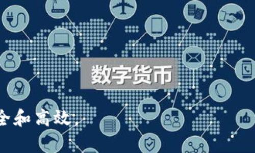 比特币钱包密码的重要性及安全管理/  
比特币, 钱包密码, 网络安全, 密码管理/guanjianci  

比特币作为一种去中心化的数字货币，被越来越多的人所接受和使用。在使用比特币进行交易时，钱包的安全性显得尤为重要，而钱包的密码则是保护比特币资产的重要一环。然而，很多用户对于比特币钱包密码的管理和保护存有疑虑。本文将详细探讨比特币钱包密码的重要性、如何安全管理密码，以及常见问题的解答。

比特币钱包密码的关键作用  
比特币钱包是持有和交易比特币的工具，而钱包的密码是确保用户资金安全的一道防线。比特币钱包的密码起到以下几方面的作用：  
ul  
    listrong保护资产安全：/strong比特币是一种相对匿名的资产，如果没有强密码保护，任何人都可以未授权地访问和转移用户的比特币。/li  
    listrong防止盗窃和诈骗：/strong由于比特币交易不可逆转，一旦资产被盗，将很难找回。而一个强大的钱包密码能有效地减少面临此类风险的可能性。/li  
    listrong增加隐私保护：/strong比特币交易具有较高的匿名性，强密码可以保护用户的交易记录，防止被第三方监管。/li  
/ul  

如何创建一个安全的比特币钱包密码  
创建一个强大的比特币钱包密码至关重要，以下是一些建议：  
ul  
    listrong长度与复杂性：/strong选择一个至少12个字符的密码，并且其中要包含大小写字母、数字和特殊字符的组合。越复杂的密码，破解难度越高。/li  
    listrong避免使用个人信息：/strong不要使用与自己相关的个人信息，如姓名、生日、电话号码等，这些信息很容易被猜测。/li  
    listrong使用密码管理工具：/strong如果难以记住复杂密码，可以考虑使用密码管理器，这类工具可以帮助用户安全地存储和管理密码。/li  
    listrong定期更换密码：/strong定期更新比特币钱包的密码，可以降低被攻击的风险。/li  
/ul  

如何安全地管理比特币钱包密码  
对于比特币钱包密码的管理，不仅仅是单纯的创建和使用，安全管理也同样重要。以下是几点建议：  
ul  
    listrong启用双重认证：/strong许多比特币钱包提供双重认证功能。这在用户尝试登录进行交易时提供额外的安全层。/li  
    listrong备份钱包和密码：/strong定期备份钱包的数据，并将备份文件和密码存放在安全的地方，例如加密USB驱动器或安全的云存储。/li  
    listrong注意网络安全：/strong确保你的计算机和网络环境安全，避免在公共Wi-Fi网络下进行钱包相关操作，以免被黑客攻击。/li  
    listrong保持软件更新：/strong确保钱包软件和相关应用程序保持最新版，以防止安全漏洞被利用。/li  
/ul  

常见问题解答  

问题一：忘记比特币钱包密码该怎么办？  
如果忘记了比特币钱包的密码，首先要查看钱包是否提供了密码重置或恢复选项。有些钱包提供基于助记词的恢复方式。如果没有这种选项，用户将很难找回钱包中的资金，这也是比特币钱包密码安全性的一部分。在这种情况下，用户可以尝试以下几个步骤：  
ul  
    listrong查找助记词：/strong大多数比特币钱包在创建钱包时都会给出一组助记词（恢复词），用户可以利用这组词恢复钱包。注意，这个过程通常不需要密码。/li  
    listrongContact Customer Support:/strong Some wallets offer customer support that may assist you in recovering your account, but often this will require proof of ownership./li  
    listrongBrute Force Attack:/strong This is a method where you can try every possible password until you find the right one. However, this can be exceptionally time-consuming and is typically not practical for long and complex passwords./li  
/ul

总之，比特币钱包密码的管理需要用户采取预防措施来保证资金安全，因此在创建钱包之初就需要认真考虑密码的设置和管理。 

问题二：比特币钱包如何选择？  
选择一个合适的比特币钱包是保护数字货币资产的重要第一步。以下是一些选择比特币钱包时需要考虑的因素：  
ul  
    listrong钱包类型：/strong比特币钱包主要分为热钱包和冷钱包。热钱包是在线钱包，方便快速访问，但安全性相对较低；冷钱包是离线钱包，安全性更高，适合长期存储。/li  
    listrong安全性：/strong选择具有良好安全性能的钱包，查看其是否支持双重认证、私钥控制、加密存储等高级安全功能。/li  
    listrong用户体验：/strong易用性也是重要考量，一款界面友好的钱包能让即使是新手也能轻松上手。/li  
    listrong平台支持：/strong确保所选钱包支持多种币种，尤其是如果你计划持有多种加密货币的话。/li  
    listrong社区支持与声誉：/strong通过在线论坛、评测网站获取钱包用户的反馈，选择那些有良好声誉且受到广泛使用的产品。/li  
/ul  

问题三：比特币钱包私钥是什么？如何保护？  
私钥是比特币交易的核心，它相当于用户的银行账户密码，拥有私钥即意味着拥有对该钱包内资产的控制权。在比特币钱包中，用户需要用私钥进行交易签名，以证明其身份并进行资金转移。保护私钥显得尤为重要，以下是一些安全管理建议：  
ul  
    listrong离线存储：/strong为了避免被黑客攻破，私钥应该尽可能地离线存储，使用硬件钱包或纸钱包都是不错的选择。/li  
    listrong避免分享：/strong绝对不要将你的私钥分享给任何人，任何声称需要私钥来帮助你的请求都不可信。/li  
    listrong加密保存：/strong如果需要在网络上保存私钥，确保它是加密的且存储在安全的地方。/li  
/ul  

问题四：如何防止比特币钱包被盗？  
为了防止比特币钱包被盗，用户需要采取多种防护措施：  
ul  
    listrong使用强密码：/strong如上文所述，强密码是保护钱包的第一步。在此基础上，定期更换密码和启用双重认证也是必要的措施。/li  
    listrong小心网络钓鱼：/strong时刻保持警惕，检查网站网址以及链接的真实性，以免受到网络钓鱼攻击。/li  
    listrong使用信任网络：/strong如果在公共网络下操作，尽量使用VPN，可以在一定程度上保护你的信息不被窃取。/li  
/ul 

问题五：比特币钱包的备份重要吗？如何进行备份？  
备份比特币钱包是确保资产安全的重要一步，当设备损坏或丢失时，能够通过备份恢复钱包。备份时的注意事项包括：  
ul  
    listrong定期备份：/strong建议定期进行钱包备份，确保备份的内容是最新的。/li  
    listrong多种存储方式：/strong可以选择将备份文件存放在硬盘、USB驱动器、以及云存储等不同方式，以减少单点故障风险。/li  
    listrong加密备份：/strong如果备份文件中包含敏感信息，确保这些文件是加密的，以增加安全性。/li  
/ul 

总而言之，比特币钱包密码的管理与保护对用户资产安全至关重要。通过本文的介绍，希望能帮助到广大比特币用户在使用和管理钱包时更加安全和高效。  