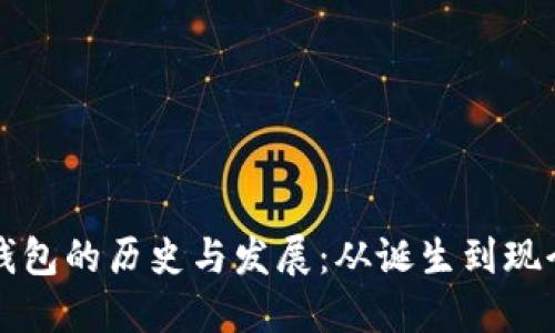 比特币钱包的历史与发展：从诞生到现今的演变