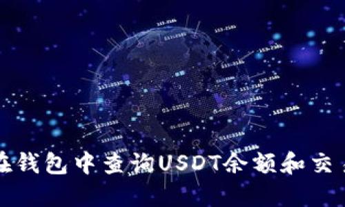 如何在钱包中查询USDT余额和交易记录