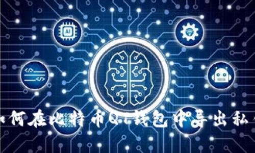 如何在比特币QT钱包中导出私钥