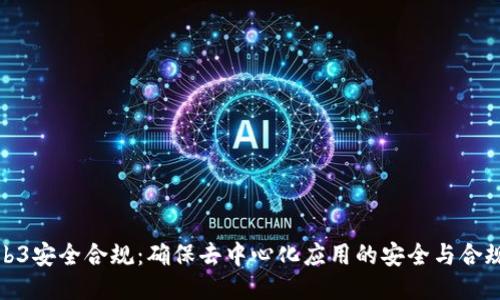 Web3安全合规：确保去中心化应用的安全与合规性