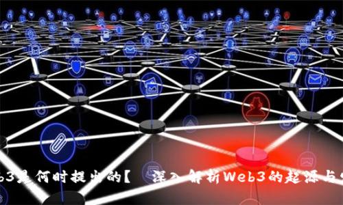 Web3是何时提出的？—深入解析Web3的起源与发展