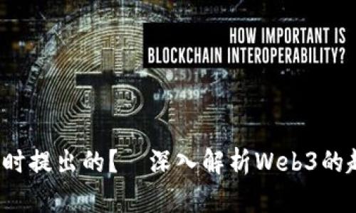 Web3是何时提出的？—深入解析Web3的起源与发展