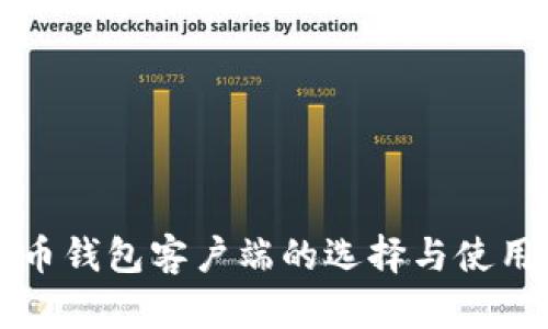 比特币钱包客户端的选择与使用指南