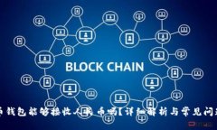 比特币钱包能够接收人民币吗？详细解析与常见