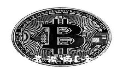 好比特币钱包真的靠谱吗？全面解析与使用指南