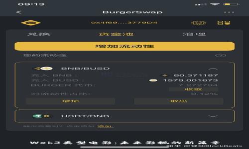 Web3类型电影：未来影视的新篇章