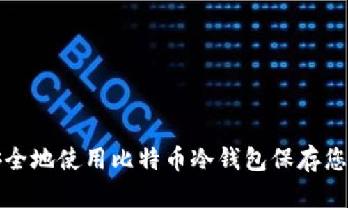 如何安全地使用比特币冷钱包保存您的资产