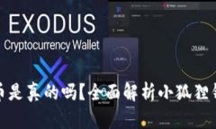 小狐狸钱包存比特币是真的吗？全面解析小狐狸