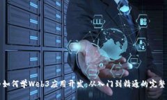 小白如何学Web3应用开发：从入门到精通的完整指