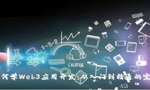 小白如何学Web3应用开发：从入门到精通的完整指南