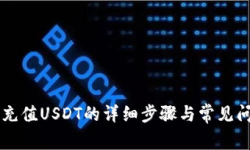 云钱包充值USDT的详细步骤与常见问题解答