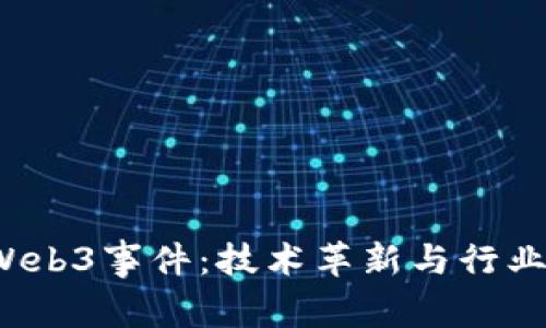 2025年Web3事件：技术革新与行业趋势分析