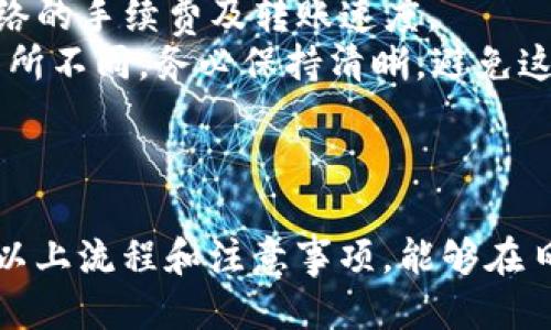 如何将USDT从钱包转移到火币交易所的详细步骤

USDT, 钱包转账, 火币交易所, 数字货币/guanjianci

引言
在数字货币交易的日常操作中，将USDT（Tether）从自己的钱包转移到火币交易所是一个非常常见且必要的步骤。无论是为了交易、投资还是其他目的，了解如何安全、高效地完成这一过程都是用户必须掌握的技能。本文将详细介绍该过程，并分析过程中可能遇到的问题及其解决方案。

第一步：了解USDT和火币交易所
USDT是一种与美元价值挂钩的稳定币，其价值一般维持在1美元左右。这种资产的作用在于提供一种相对稳定的价值储存方式，用户可以通过它避开加密市场中的价格波动。火币（Huobi）作为一家全球知名的数字货币交易平台，为用户提供多种数字资产的交易服务。在火币上，用户可以将USDT用于交易其他数字货币，进行投资等多样任务。

第二步：准备工作
在进行USDT转账之前，用户需要确保他们已经在火币交易所注册了账户，并完成了必要的身份认证。此外，确保用户的钱包中有足够的USDT，并了解当前的转账费用和转账时间是很重要的。建议用户提前检查火币平台的USDT充值地址，确保其正确性，以避免因地址错误导致的资金损失。

第三步：如何将USDT从钱包转移到火币
1. 打开火币交易所官网，登录到您的账户。
2. 在主界面的“资产”或“钱包”选项中，找到“充值”功能。
3. 选择“USDT”作为充值的币种，火币将会生成一个USDT充值地址。
4. 复制此充值地址，返回到您存放USDT的钱包中。
5. 在钱包中找到“发送”或“转账”功能，输入火币充值地址和要发送的USDT数量。
6. 确认无误后，提交转账请求。
7. 请注意记录交易哈希（TXID），以便后续查询转账状态。
8. 等待网络确认后，您将在火币的账户中看到充值成功的USDT。

第四步：关注转账状态
USDT转账通常需要一定的时间，这与区块链网络的拥塞程度有关。用户可以通过交易哈希查询转账状态。如果长时间未到账，建议联系火币客服，提供相关的交易信息进行查询。

相关问题1：如果USDT没有及时到账，该怎么办？
在进行USDT转账时，用户可能会遇到未及时到账的情况。这种情况通常发生在以下几种情况下：转账网络拥塞，错误输入充值地址，或是钱包故障等。
如果USDT没有按时到账，用户首先可以通过所使用的钱包查看转账的状态。查看转账是否已经完成，和是否有被确认的交易记录。如果显示已完成，而火币账户仍未收到，可以通过提供交易哈希向火币客服寻求帮助。如果转账未完成，可能需要等待网络确认或者考虑重新发送。
为了避免这些问题，用户在进行转账时应该仔细核对充值地址及转账金额，并尽量选择在网络相对不拥挤的时段进行转账，这样可以提高转账的成功率和及时性。

相关问题2：如何确保我的USDT安全？
持有和转账USDT过程中，用户应采取必要的安全措施以保护自己的资产。
首先，确保您使用的交易所（如火币）具备良好的安全声誉，进行多年的安全运营，用户评价也较高。此外，尽量启用二次验证（2FA）功能，以增加账户的安全性。其次，在转账时一定要仔细核对充值地址，若不慎将资产转错，可能导致资产损失。此外，定期查看和更新您的钱包安全设置，不要轻易向外人透露个人私钥或密码。
最后，用户还可以考虑将大部分USDT存放在冷钱包中，仅在交易活动时将其转至热钱包用于交易，这样能大大减少网络攻击的风险。

相关问题3：USDT转账是否有费用？
是的，USDT转账通常会涉及到一定的网络手续费。这些费用是根据当时网络拥塞程度、交易量等因素而波动的。一般来说，在交易高峰期，手续费会相对较高，而在交易清淡时则会降低。火币交易所通常会对用户充值的USDT收取一定的费用，但这会在充值页面中明确显示。
用户在转账前应当查看当前的手续费，并根据自己的需求选择最合适的转账时间，尽量选择费用较低的时段进行转账。此外，了解不同钱包的手续费也很重要，因为多种钱包间的转账费用可能有所不同，用户可以选取更为经济的方式进行转账。

相关问题4：火币平台的USDT充值地址是否会改变？
火币交易所的充值地址一般在大部分情况下是不会改变的，但为了安全起见，用户在每次转账之前都应确认地址的有效性。这是因为若火币更新了地址系统，旧地址将不再有效，可能导致转账失败。
建议用户在进行转账之前，登录到火币后时刻检查最新的充值地址，并在转账前再次确认。此外，切勿将资金发送至不熟悉的地址，这可能会导致资金损失。一旦确认地址无误，用户就可以无忧地进行转账。保持警惕，确认信息的准确性是确保资金安全的最佳方式。

相关问题5：火币的USDT支持哪些网络？
火币支持多种网络的USDT转账，包括TRC20（基于TRON网络）和ERC20（基于以太坊网络）等。用户在进行转账时必须注意选择正确的网络类型，自行判断网络的手续费及转账速度。
当用户选择充值USDT时，火币会明确显示支持的网络，用户应根据自身钱包的技术选择相应的转账网络。在切换网络时，不同网络之间的充值地址可能会有所不同，务必保持清晰，避免这一点造成的损失。
总之，明确了解每种网络的特点，合理选择USDT转账的网络，可以帮助用户节省费用，提高转账效率。

结论
本篇文章为用户详尽地介绍了如何将USDT从个人钱包转账至火币交易所的步骤，以及在这一过程中可能遇到的问题与解决方案。对于普通用户而言，了解以上流程和注意事项，能够在日常的数字货币交易中提升安全性与效率。同时，保持对数字货币市场的关注，时刻更新自己的知识体系，对成功交易的长远策略也有着积极的影响。