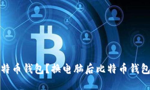 如何找回丢失的比特币钱包？换电脑后比特币钱包丢失的方法与技巧