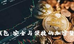 新比特币NBTC钱包：安全与便捷的加密货币存储解