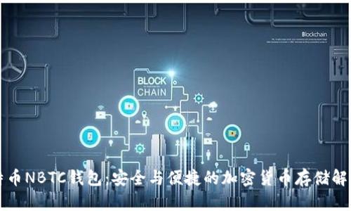 新比特币NBTC钱包：安全与便捷的加密货币存储解决方案