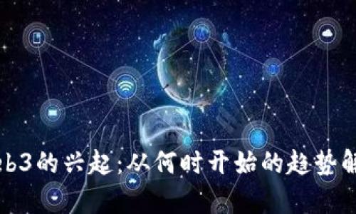 Web3的兴起：从何时开始的趋势解析