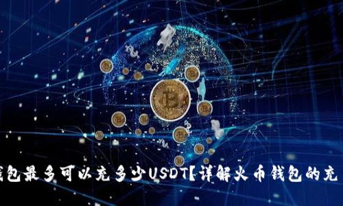 火币钱包最多可以充多少USDT？详解火币钱包的充币限制