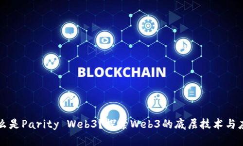 什么是Parity Web3？探索Web3的底层技术与应用