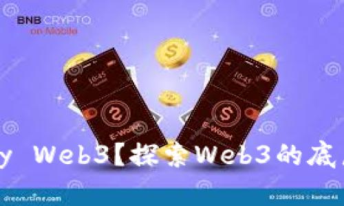 什么是Parity Web3？探索Web3的底层技术与应用