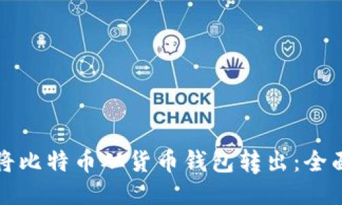 如何将比特币从货币钱包转出：全面指南