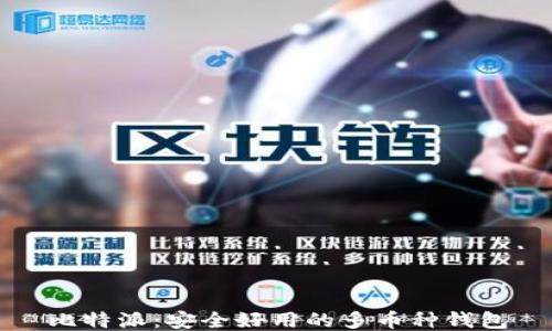 
比特派：安全好用的多币种钱包