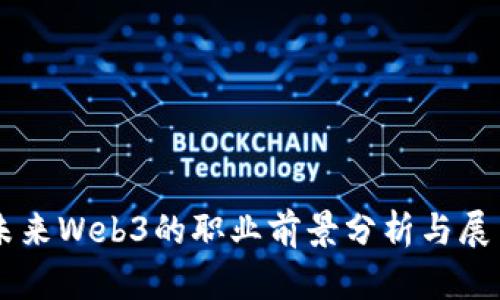 未来Web3的职业前景分析与展望